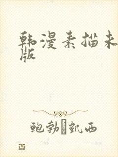 韩漫素描未删减版