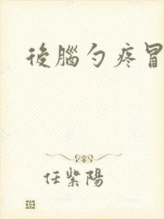 后脑勺疼冒虚汗