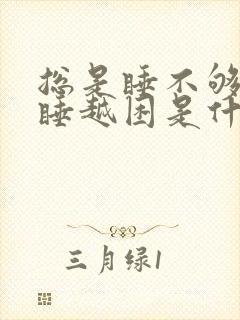 总是睡不够还越睡越困是什么原因