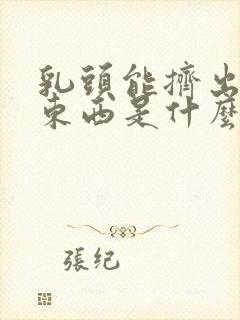 乳头能挤出白色东西是什么原因