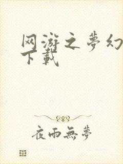 网游之梦幻现实下载