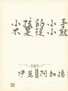 小孩的小手指是不是从小就有点弯曲