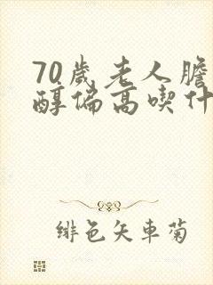 70岁老人胆固醇偏高吃什么调理封面