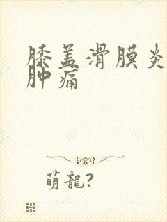 膝盖滑膜炎积液肿痛