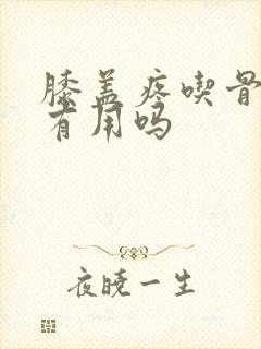 膝盖疼吃骨胶原有用吗