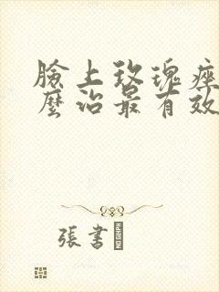 脸上玫瑰痤疮怎么治最有效