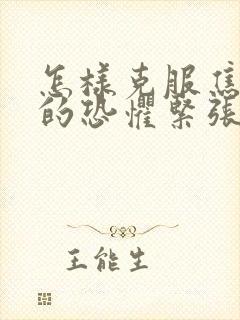 怎样克服焦虑症的恐惧紧张