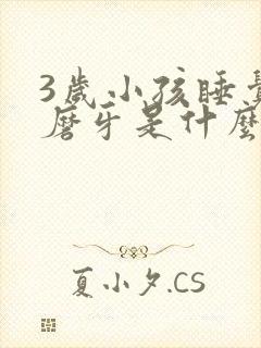 3岁小孩睡觉老磨牙是什么原因呢