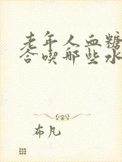 老年人血糖高适合吃哪些水果