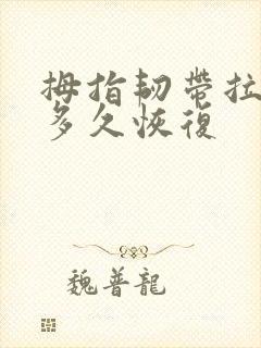 拇指韧带拉伤要多久恢复