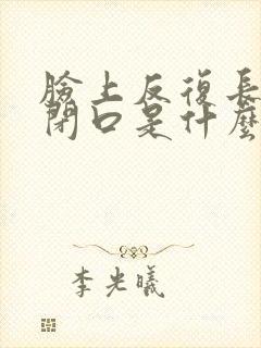 脸上反复长粉刺闭口是什么原因封面