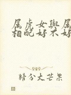 属虎女与属兔男相配好不好婚姻