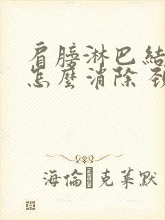 肩膀淋巴结肿大怎么消除 颈部