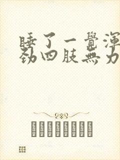 睡了一觉浑身没劲四肢无力