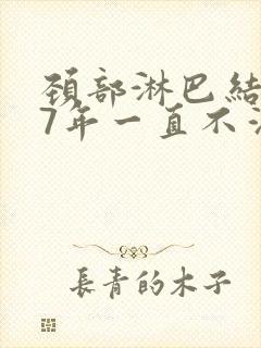 颈部淋巴结肿大7年一直不消