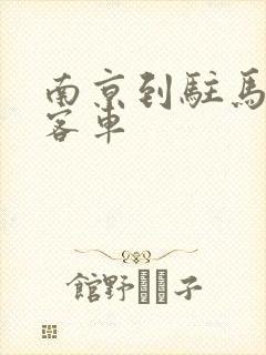 南京到驻马店的客车