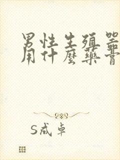 男性生殖器瘙痒用什么药膏