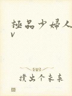 极品少妇人妻av封面