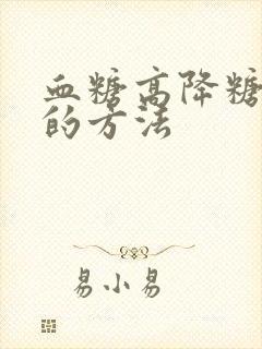 血糖高降糖最快的方法封面