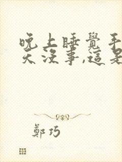 晚上睡觉手麻白天没事,这是什么情况