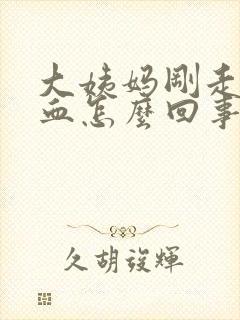 大姨妈刚走又有血怎么回事