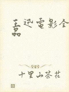 王迅电影全部作品