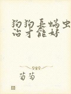 狗狗长螨虫怎么治才能好