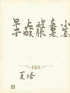 早上醒来小腿肚子酸胀是怎么回事