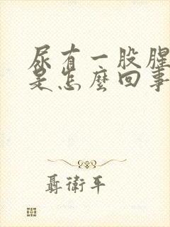 尿有一股腥臭味是怎么回事