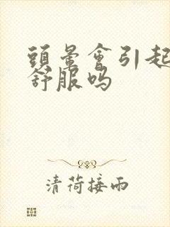 头晕会引起胃不舒服吗