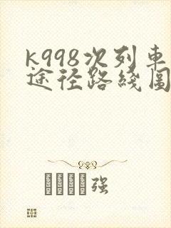 k998次列车途径路线图地图