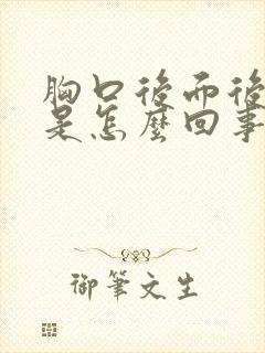 胸口后面后背疼是怎么回事封面