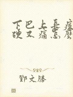 下巴上长痘痘又硬又痛怎么办