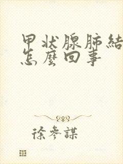 甲状腺肺结节是怎么回事封面