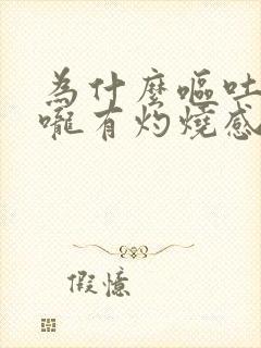 为什么呕吐后喉咙有灼烧感封面