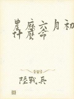 农历六月初八是什么命封面