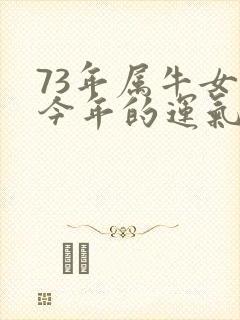 73年属牛女性今年的运气封面