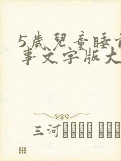 5岁儿童睡前故事文字版大全【五篇】