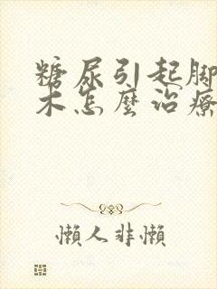 糖尿引起脚底麻木怎么治疗