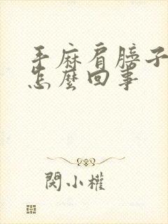 手麻肩膀子疼是怎么回事