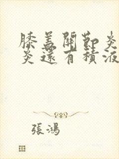 膝盖关节炎滑膜炎还有积液怎么治封面