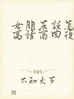 女朋友说怎么了高情商回复