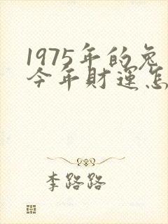 1975年的兔今年财运怎么样