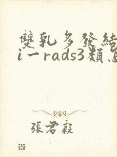 双乳多发结节bi一rads3类怎么调理