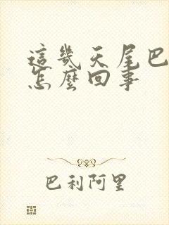 这几天尾巴骨疼怎么回事