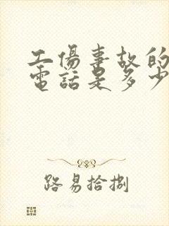 工伤事故的律师电话是多少