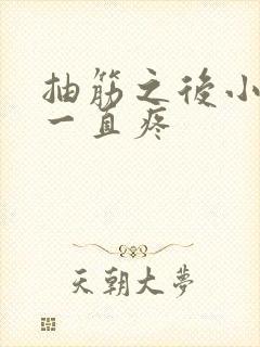 抽筋之后小腿肚一直疼