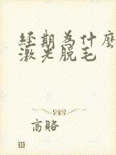 经期为什么不能激光脱毛封面