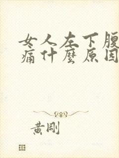 女人左下腹部疼痛什么原因有哪些