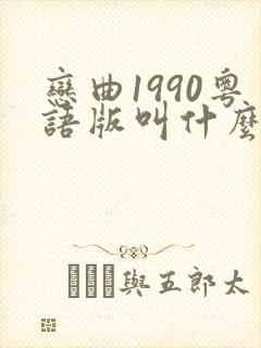恋曲1990粤语版叫什么歌名